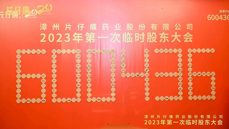 王富济在片仔癀股东大会的发言 $片仔癀(SH600436)$ $达仁堂(SH600329)$ $同仁堂(SH600085)$ 司马整理于 ...
