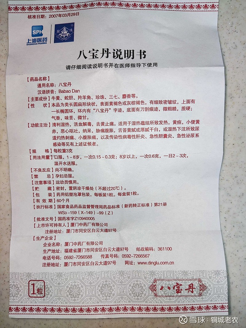 厦门中药厂的八宝丹和 片仔癀 有啥区别吗?