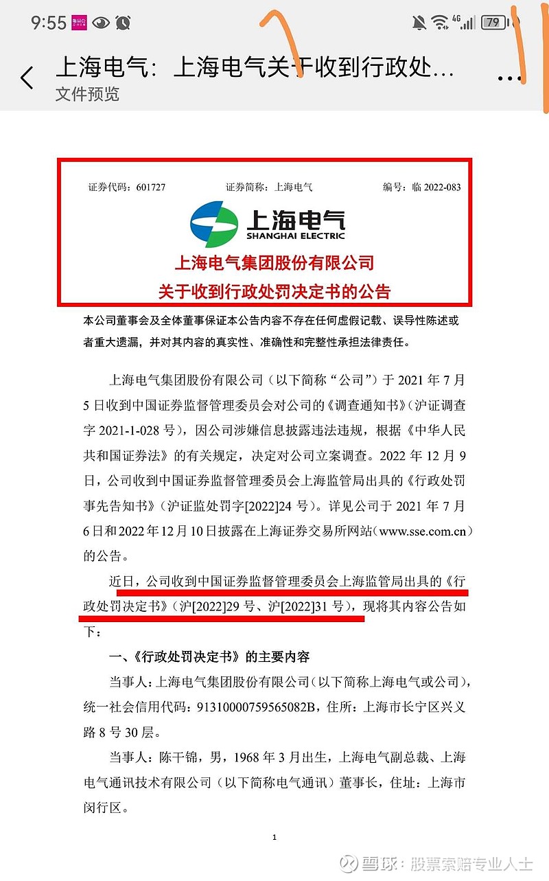 上海电气 被处罚 受损股民可索