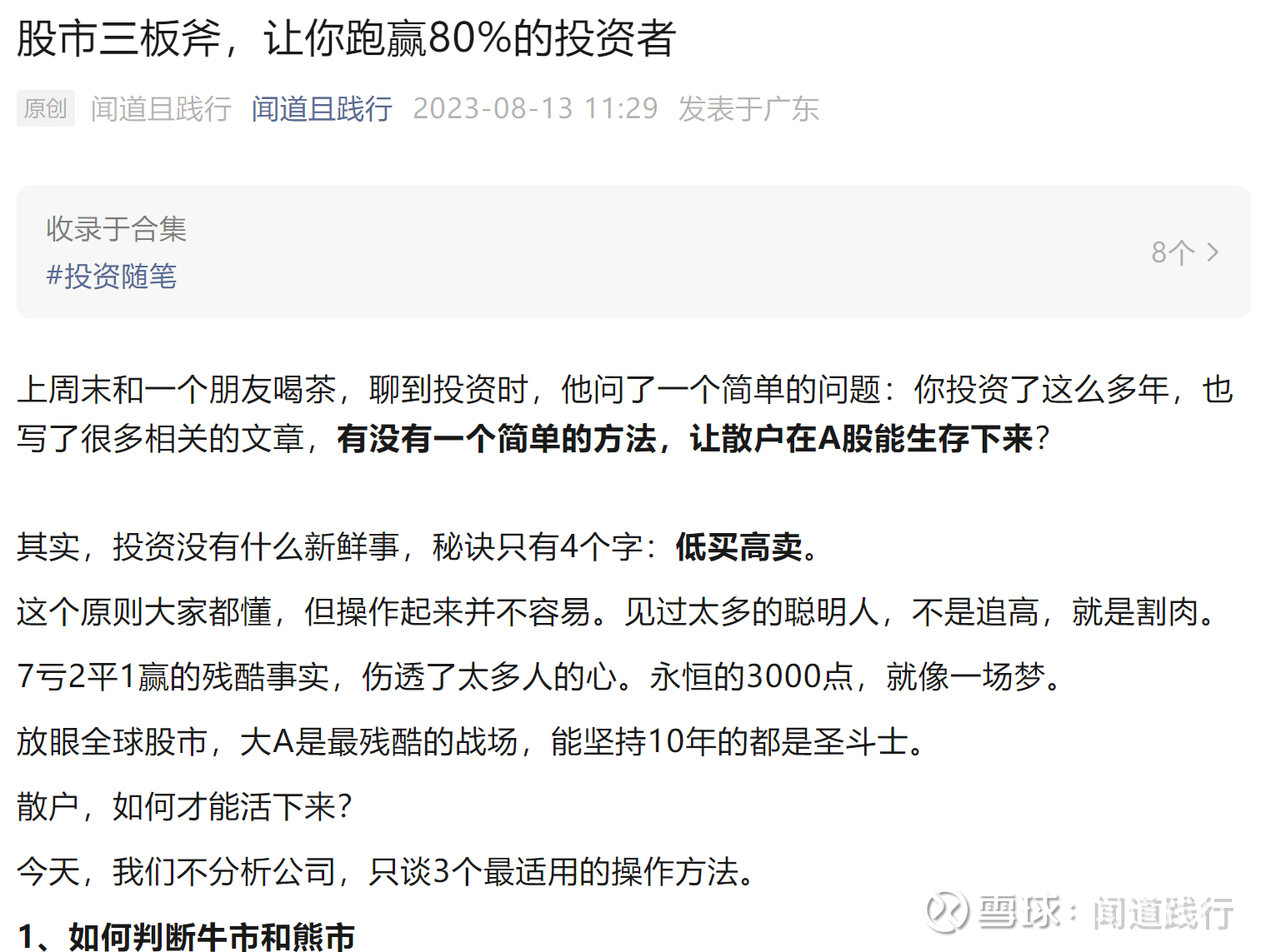 股市三板斧，让你跑赢80%的投资者上周末和一个朋友喝茶，聊到投资时，他问了一个简单的问题：你投资了这么多年，也写了很多相关的文章，有没有一个简单的方法，让...