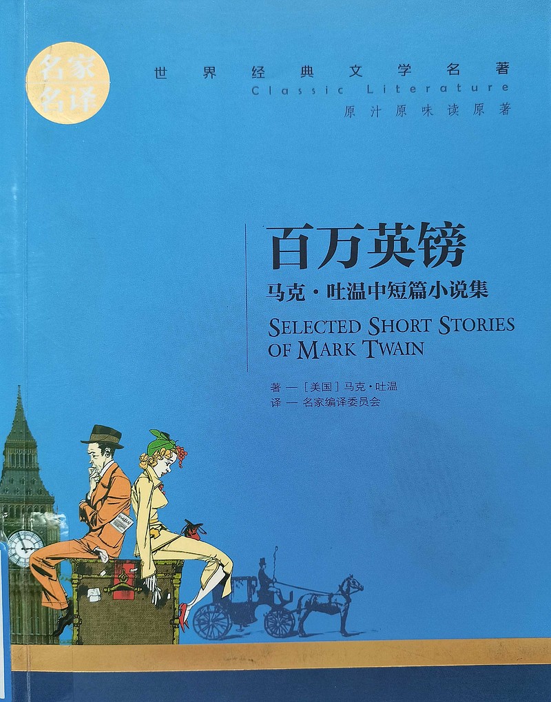 《百万英镑》
