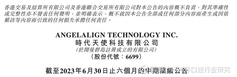 时代天使发布2023年中期业绩：收入6.16亿元，同比增长8.0%；隐形矫治案例数约95400例，同比增长23.6% $时代天使(06699 ...
