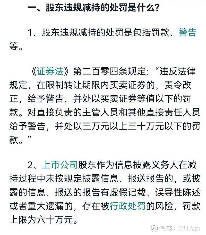 $上证指数(SH000001)$ 这就是现有对大股东违规减持的法律规定，这些条款的制定，充分考虑了上市公司的意见一、股东... - 雪球
