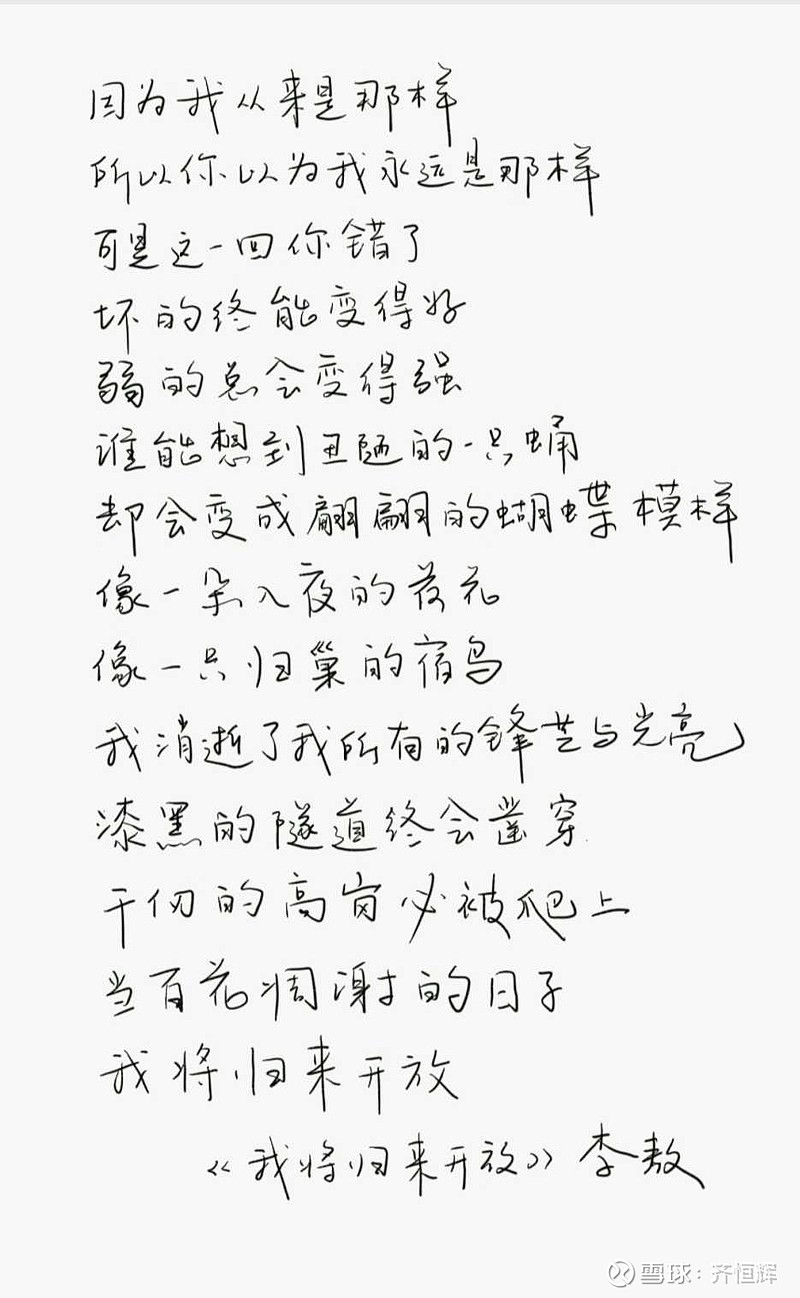 一首李敖的 我将归来开放 送给当下的医药股。字儿虽然丑了点，但心意到了。鼓掌 - 雪球