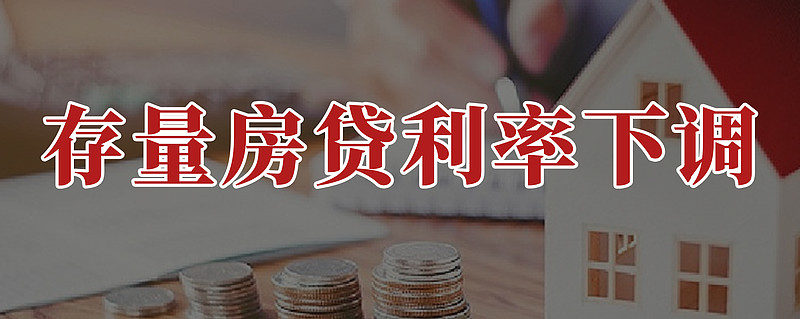存量房贷政策迟迟不落地，我们该怎么做？ 7月14日，央行货币政策司长邹澜在新闻发布会上表示，当前存量房贷利率过高，鼓励商业银行与贷款人重新协调 ...