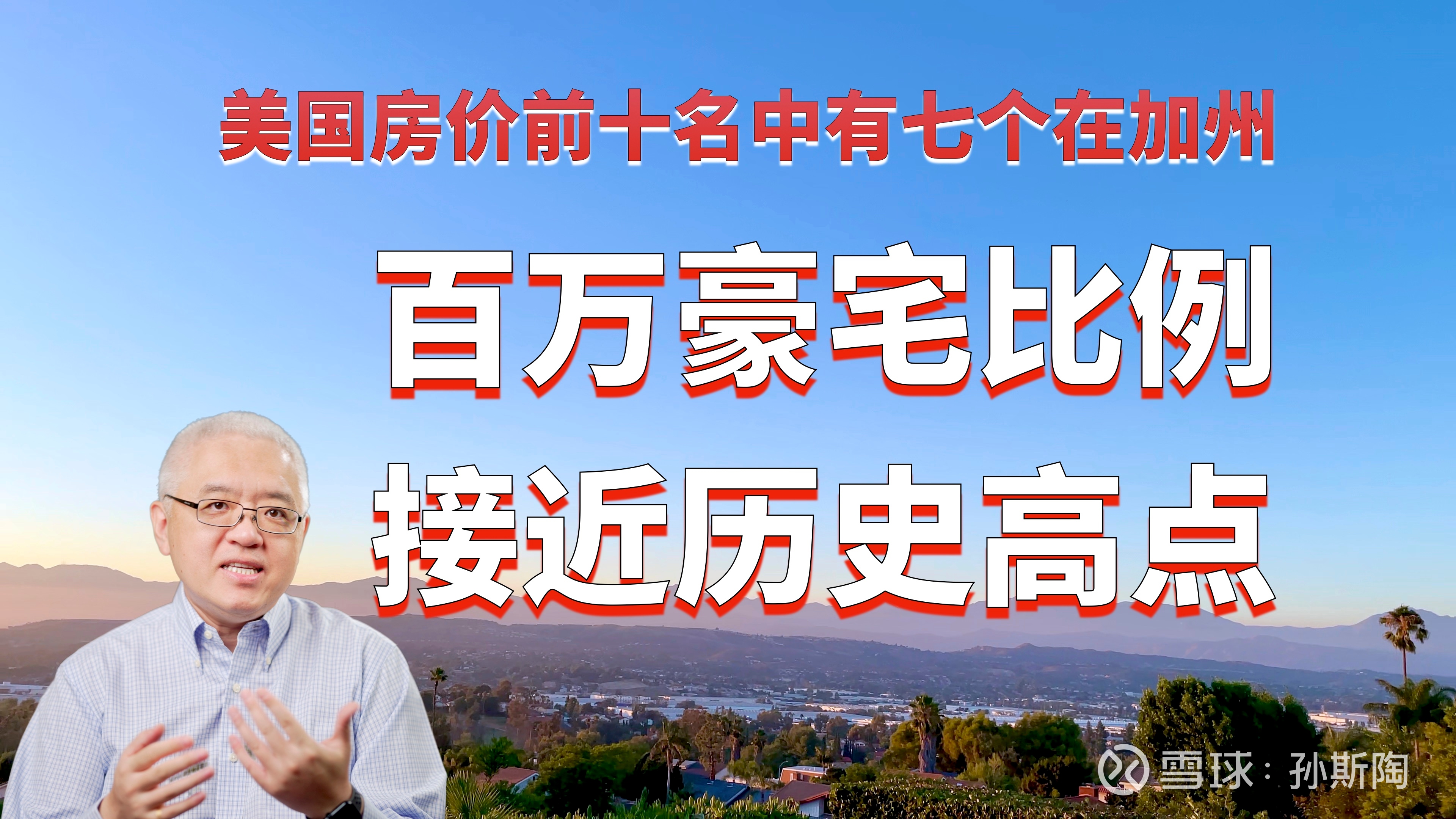 美国前十大房价最高的地区中有七个位于加州根据美国 房地产经纪人协会（NAR）的最新季度报告，2023年第二季度，几乎60%的城市（即221个中的128个）的房...