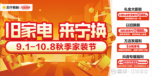 苏宁易购零售云启动秋季家装节万店发福利1分购家电
