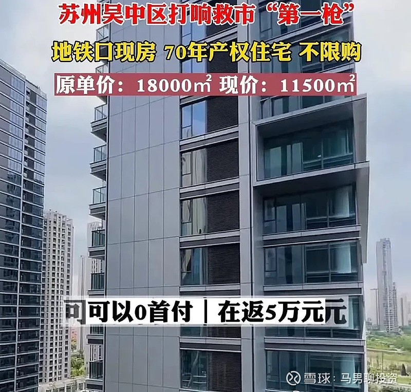 苏州吴中区打响救市“第一枪”地铁口现房,70年产权住宅不限购。原价:18000元/平米。现在促销价:11500元/平米。... - 雪球