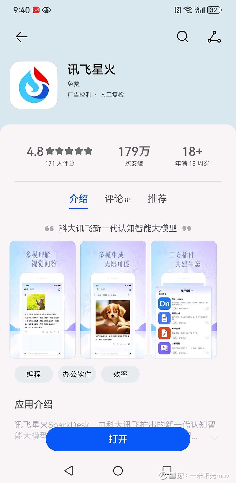 讯飞星火华为应用商店下载量