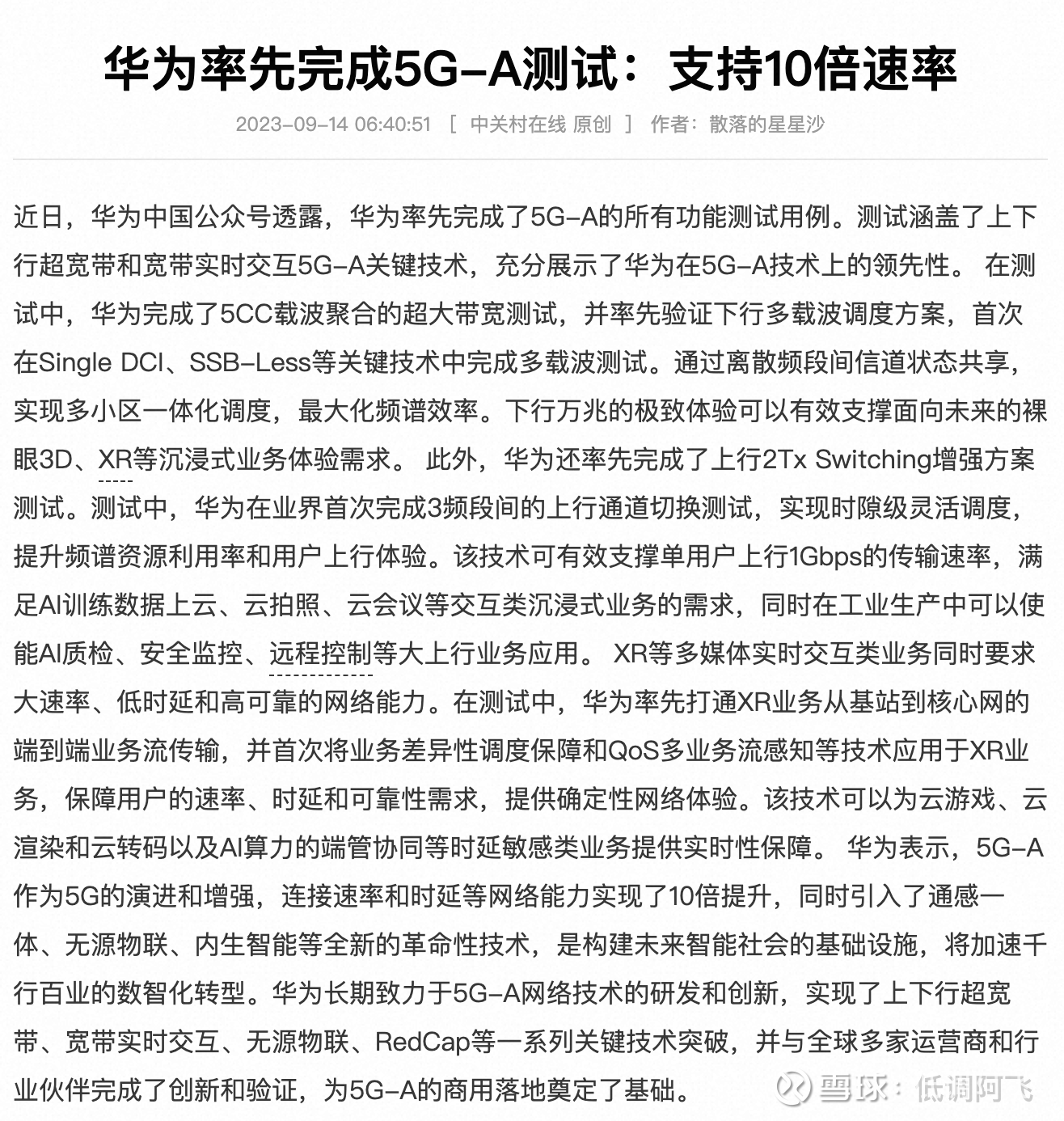 最正宗的5G-A概念股，5G联盟执行主席$武汉凡谷(SZ002194)$ $通宇通讯(SZ002792)$ 华为又又又遥遥领先了，率先完成了5G -A测试。受此消...