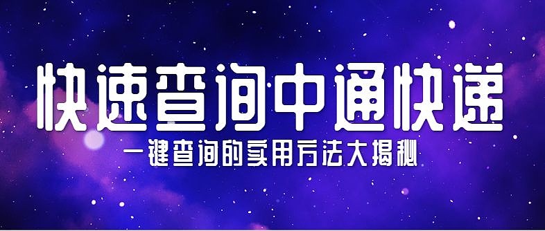 蘑菇街中通快递查询物流（蘑菇街上门取货取件码在哪看）《蘑菇街的快递是送到快递点吗》