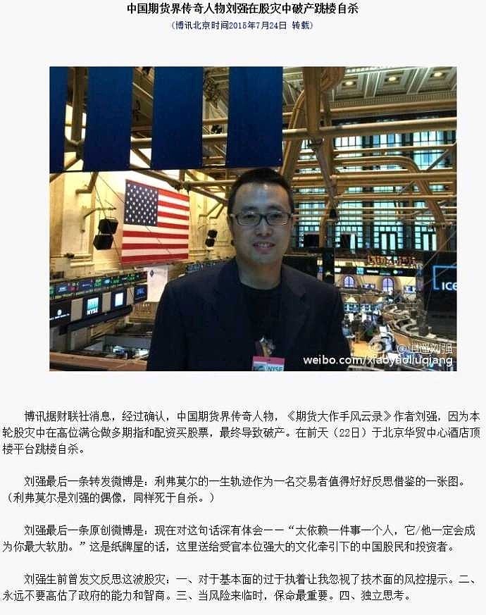 从金融天之骄子到股灾暴亏数十亿,最后因抑郁跳楼自杀之刘强刘强,生于1979年11月,微博名逍遥刘强,毕业于北京经贸大学期... - 雪球