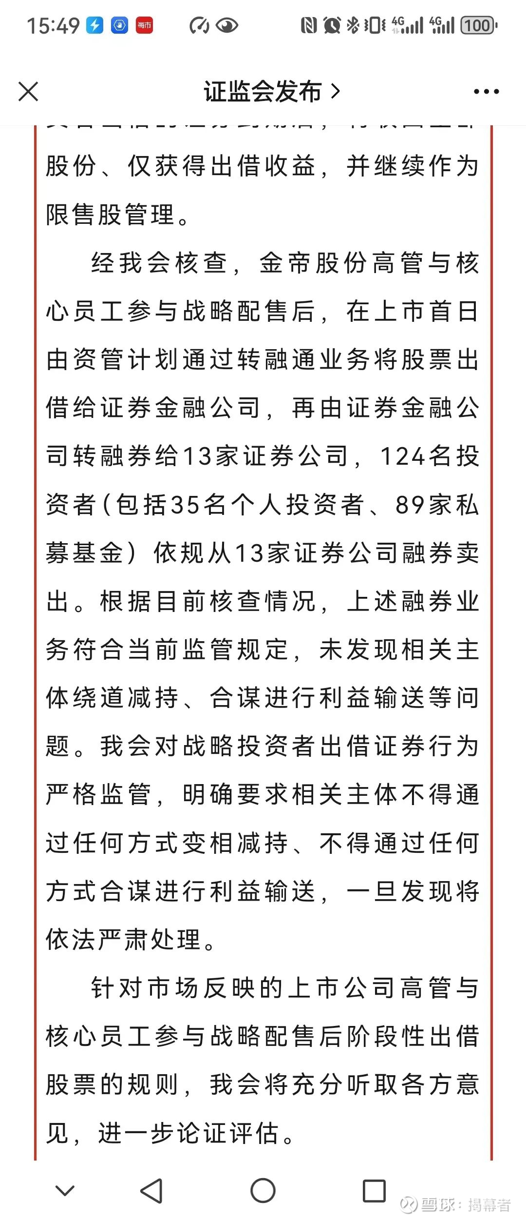 刚刚，金帝股份，有结论了！ 昨天留言中大家对金帝的争论是很大的，我也看了不少留言，大家各有各的立场。刚刚，这事有 结论了。证监会发布刚发布了核查结果，...