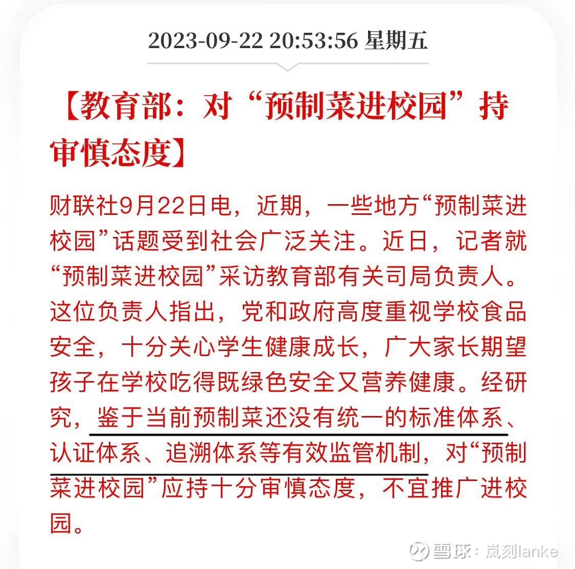 $冰轮环境(SZ000811)$ 学校这个市场太大了而且稳定，想要进入的预制菜厂家必须提高质量标准，加大相关投入，其中就... - 雪球