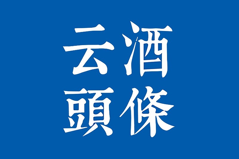 紅花郎2024瞄準百億華潤啤酒與江南大學簽約689億葡萄酒項目