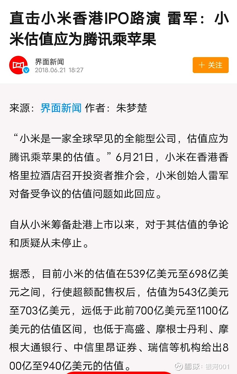 小米集团-W(01810)$1.上市前一段时间网络上到处传小米估值两千亿美元，被很多人嘲讽。2.后来临近上市了，就...