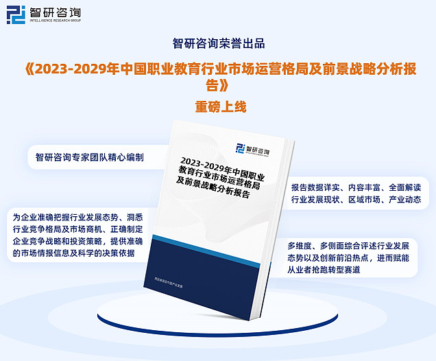 智研咨询—中国职业教育行业市场分析及发展前景预测报告（2023版）金年会(图1)