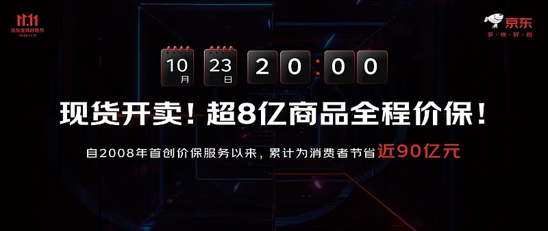 京东11.11将于10月23日晚8点火爆开启 超8亿商品享全程价保-锋巢网