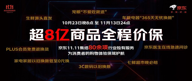 京东11.11将于10月23日晚8点火爆开启 超8亿商品享全程价保-锋巢网