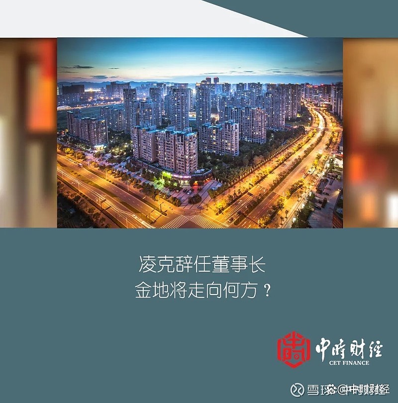 凌克辞任董事长,金地将走向何方? 中时财经原创出品作者:沈 阳编辑:周雪松制图:乔寒云10月17日, 金地集团 股价下跌超9%,股价创近5年 ...