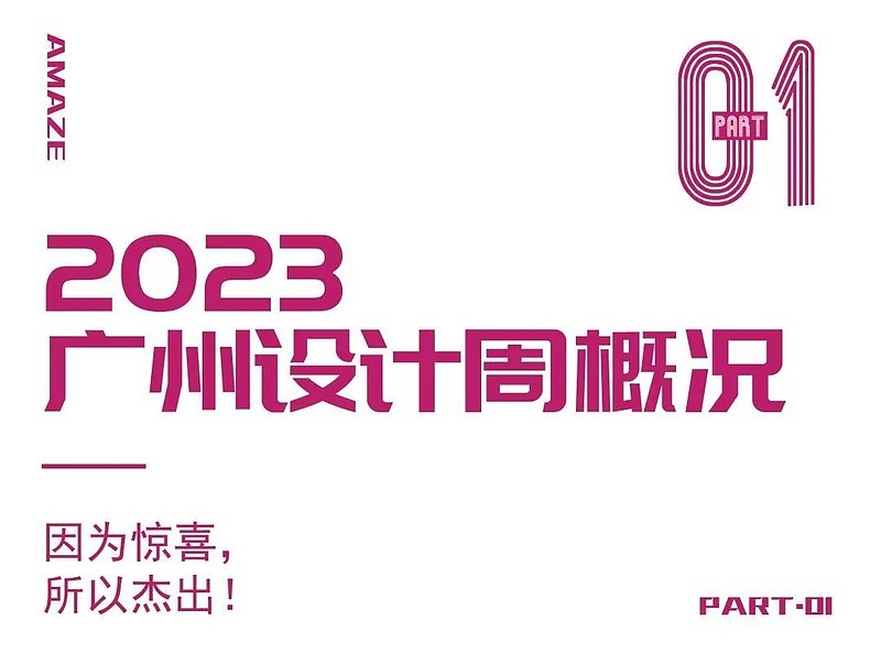 惊喜来袭 | 2023广州设计周展前预览首次公布，12月8-11日广州见！-锋巢网