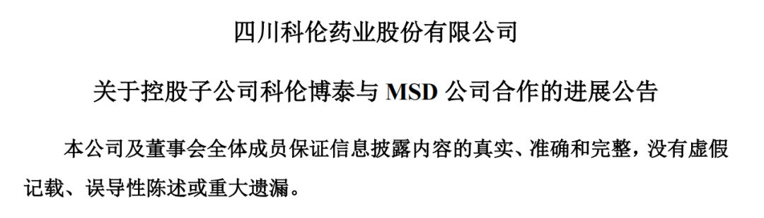 Analysis of Royalty Rate Disclosure Issues in Kelun Biotech and Merck's ADC Drug Collaboration