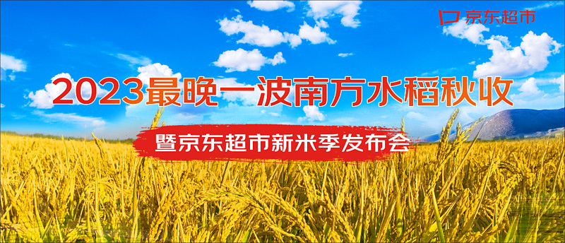 南方大米不再“墙内开花墙外香” 京东超市拓渠道促其增长-锋巢网