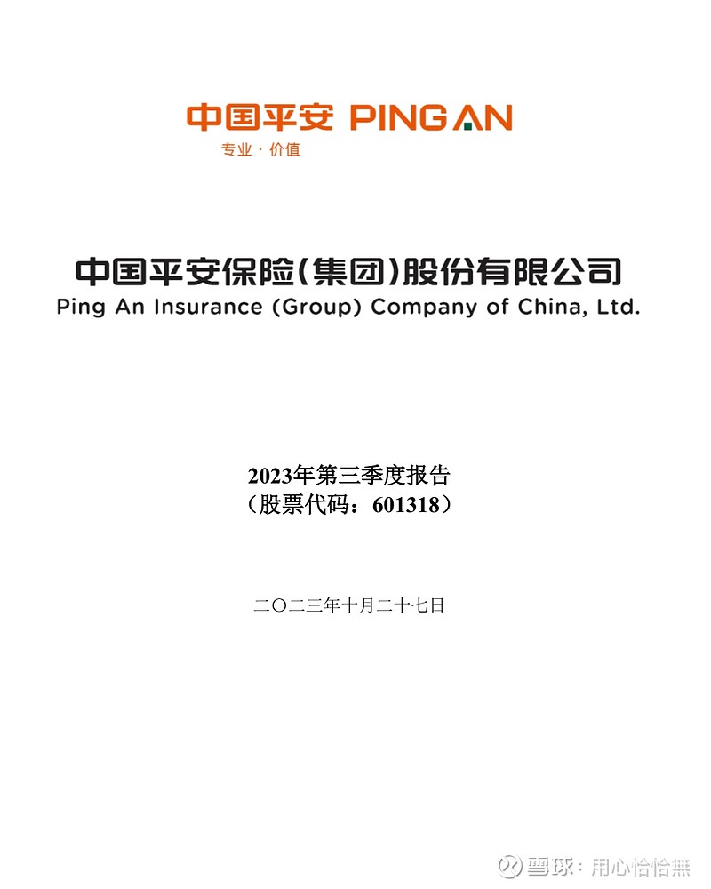 中国平安2023三季报财务数据分析$中国平安(SH601318)$ $中国平安(02318)$ $平安银行(SZ000001)$ 中国平安 2023年三...