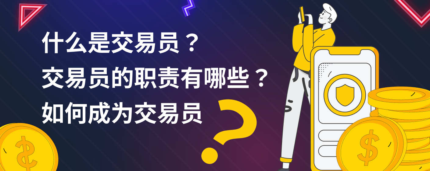 什么是交易员？交易员的职责有哪些？如何成为交易员？ 什么是交易员？交易员的定义：交易员 是在任何金融市场上买卖资产的个人，无论是为自己还是代表其他人或机构。交易员与投资者的主...