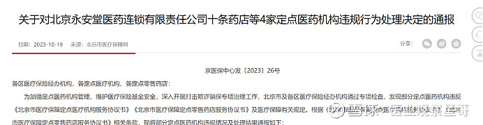 北京医保局,处理了9名医生 有观点,有态度 这是医业观察的第19446期文章 来源:趣学术 近日,北京市医保局发布对医保违规行为的处罚,其中