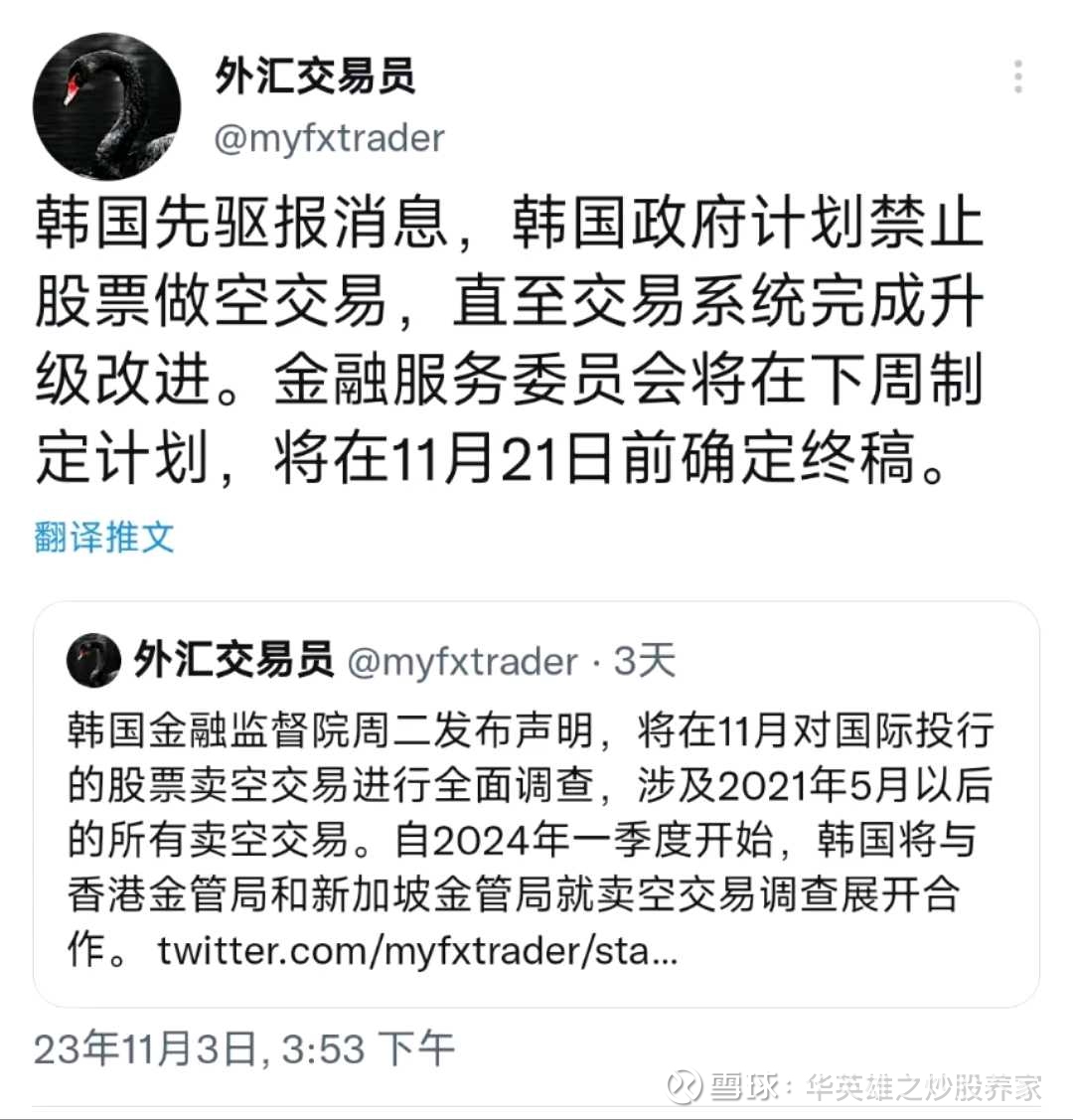 韩国政府计划禁止股票做空交易，值得学习韩国先驱报消息，韩国政府计划禁止股票做空 交易，直至交易系统完成升级改进。金融服务委员会将在下周制定计划，将在11月21日...