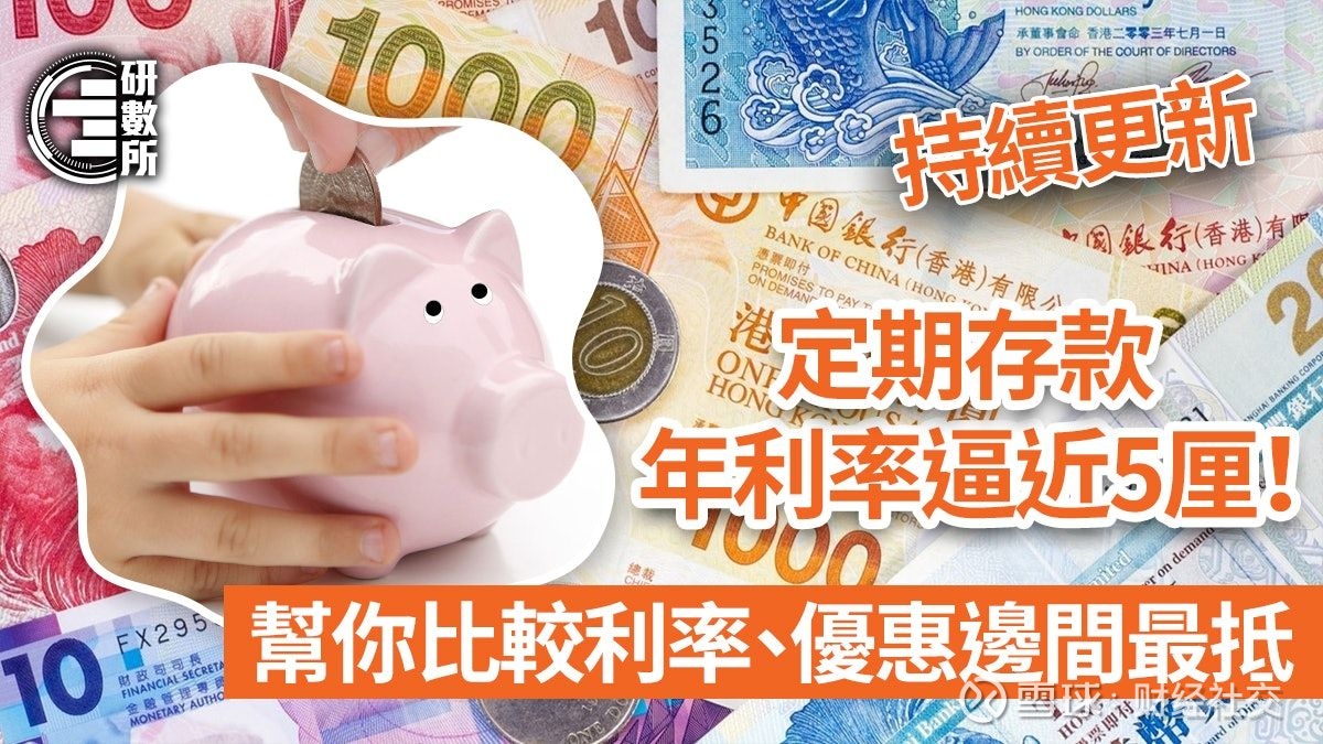 定期存款利率2023｜港元定存利率逼近5厘（更新至2023.11） 【定存/ 定期存款利率/ 加息/ 优惠利率】多间银行推出优惠存款利率吸客，其中 南洋商业银行智优息3个月定期存款年利...