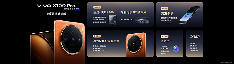 蔡司影像，心临其境 vivo X100系列正式发布-锋巢网