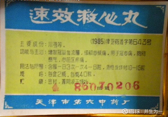 速效救心丸,唯一一个国家机密配方,保密期限是长期,不仅处方保密而且