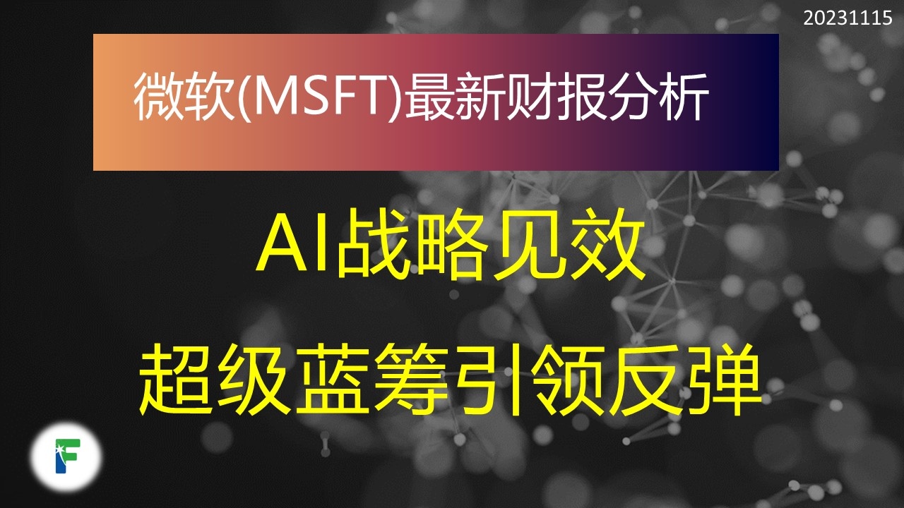 微软microsoft: AI战略显露成效最近$微软(MSFT)$ 的走势非常强, 创出了历史新高了, 考虑到它的市值已经达到2.75万亿,  这样的走势还是挺难得...