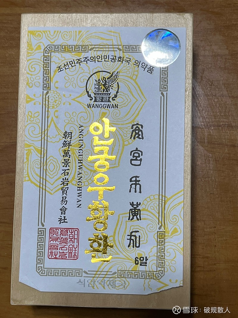 我买到的假安宫牛黄丸朝鲜的含犀牛角的