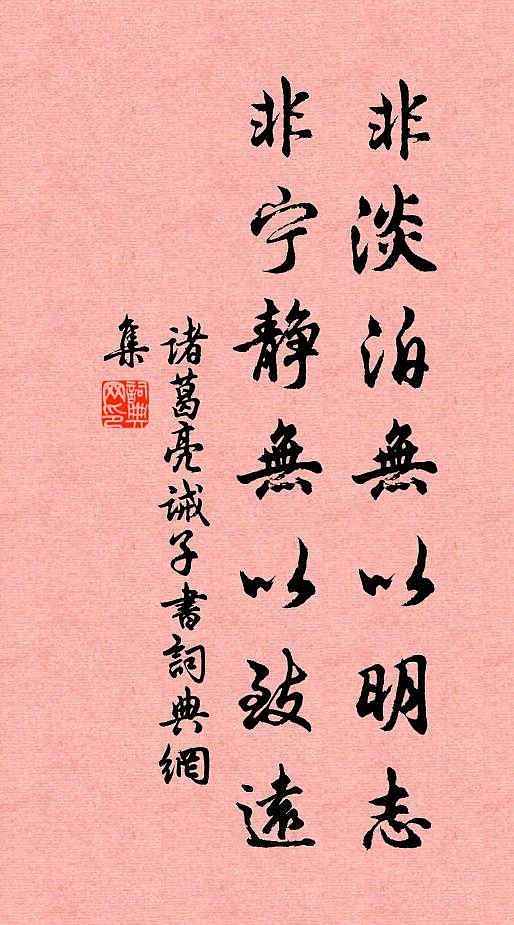 诸葛亮《诫子书》:非淡泊无以明志,非宁静无以致远 诸葛亮《诫子书》:非淡泊无以明志,非宁静无以致远非淡泊无以明志,非宁静无以致远。出自两汉诸葛 ...