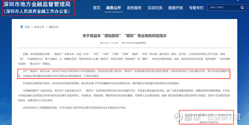 最大庞氏总算炸了 一、鼎益丰鼎益丰在金融圈是神一般的存在,之前就听圈内朋友说过,感觉不可思议,但确实一直都在。但最近总算,深圳金融办总算官 ...