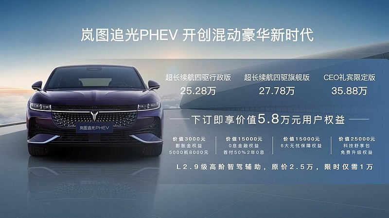 搭载百万级可预判魔毯底盘 岚图追光PHEV 25.28万元起正式上市-锋巢网