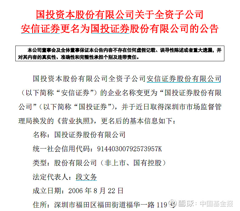 刚刚宣布!再见,安信证券!新名称来了 中国基金报 刘明 别了,安信证券;你好,国投证券!在 国投资本 收购的10年之后,安信证券终于在名字上和 ...