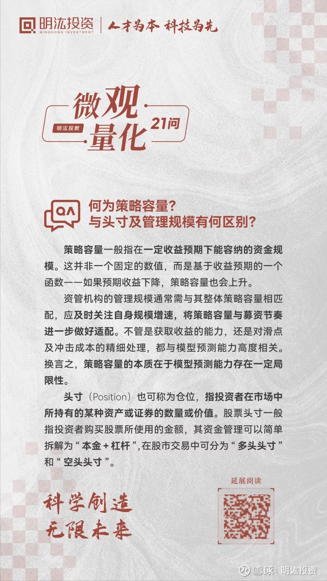 明汯投教｜何为策略容量及其影响因素？与头寸有何区别？ 一、 何为头寸？与管理规模有何区别？头寸 （Position）也可称为仓位，指投资者在市场中所持有的某种资产或证券的数量或...
