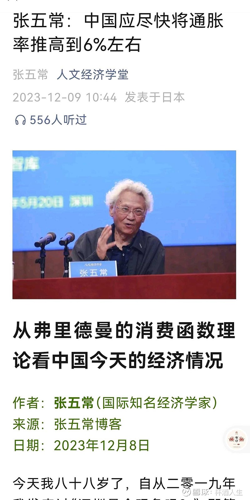 张五常:中国应尽快将通胀率推高到6%左右张五常说,弗里德曼研究通胀对经济的影响达到的深度,可以说是前不见古人后不见来者,... - 雪球