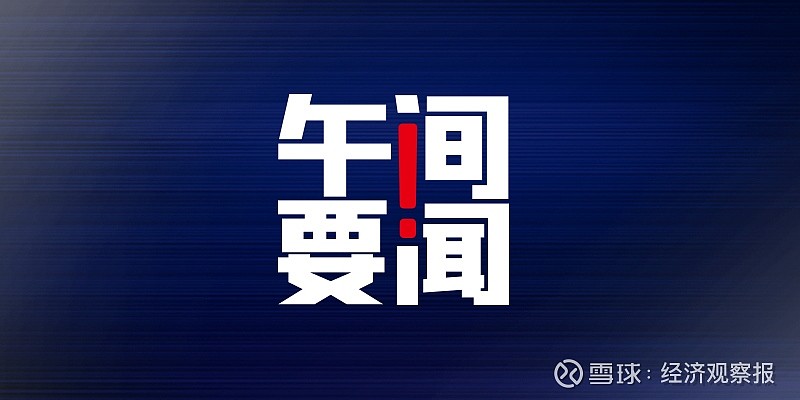 午間要聞國家發改委下達第一批增發國債項目清單奧瑞金籌劃全面要約