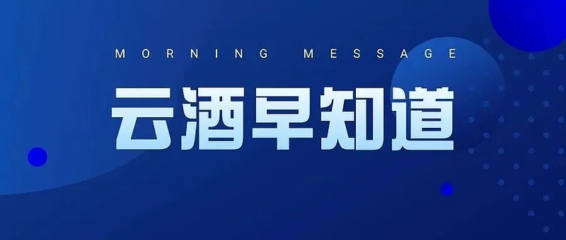 雲酒早知道茅臺集團酒板塊利潤超1000億五糧液成立戰略機構