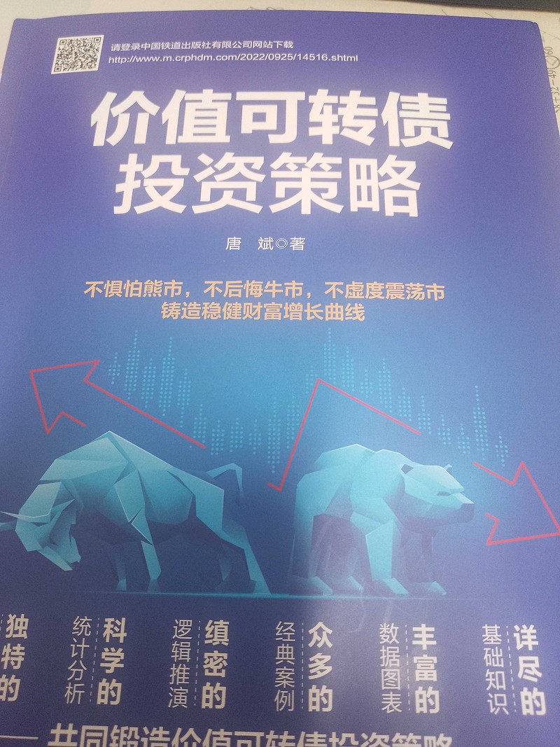 《价值可转债投资策略》读后感——长期持有数只可转债摊大饼等待强赎时卖出,稳盈! 拜读了唐斌(宁远君)的《价值可转债投资策略》之后,我感觉这不是 ...