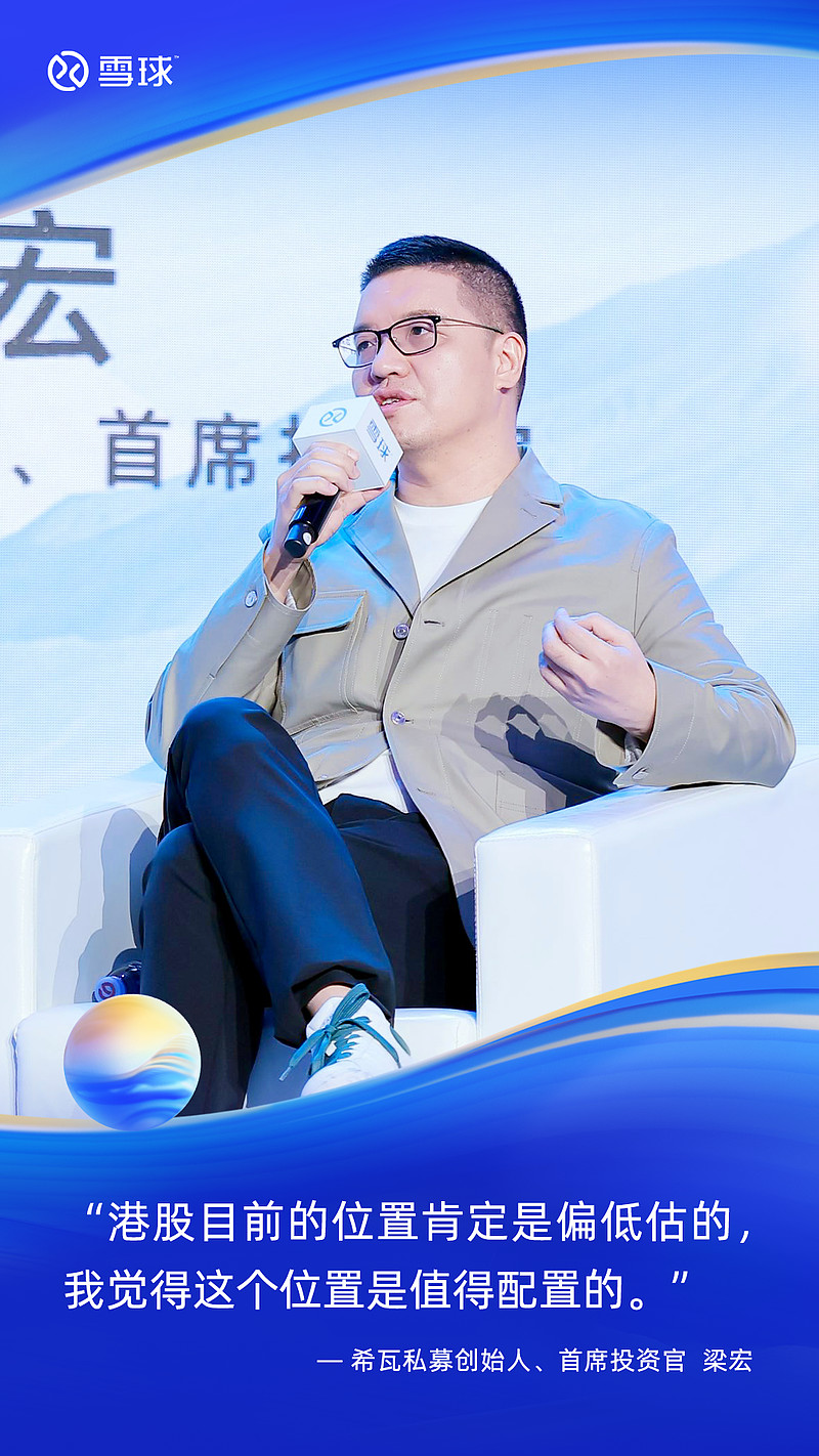 2023雪球嘉年华——希瓦私募创始人梁宏:后续政策力度是决定市场走势的关键 12月17日,在“2023雪球嘉年华”上, 希瓦私募 创始人、首席 ...