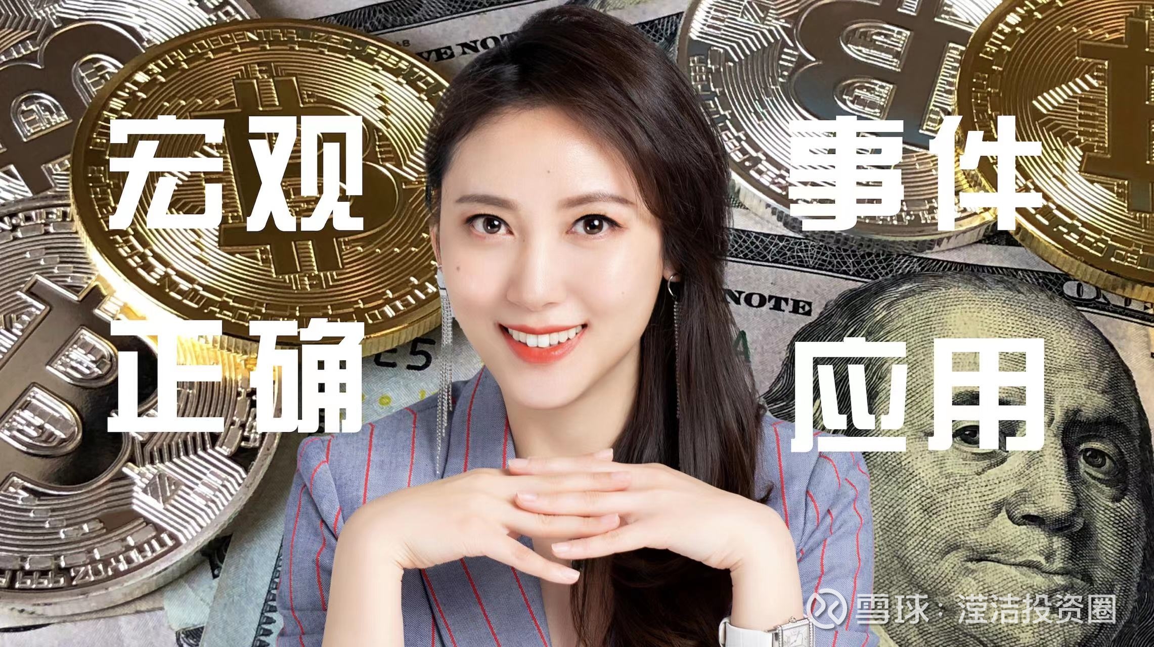 今日访谈｜全球宏观策略基金如何押注宏观事件做投资？  1992年索罗斯狙击英镑的事件被认为是金融史上最著名的交易之一，打垮了英国央行。英国政府动用260多亿美元的外汇储备，却...