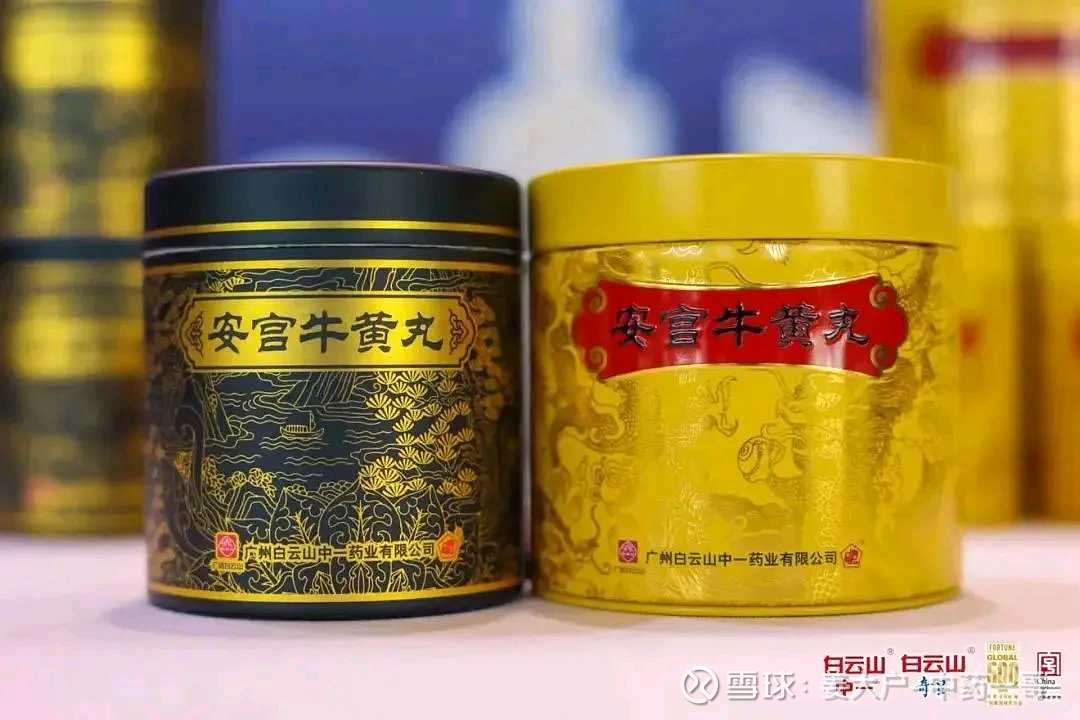 双天然安宫牛黄丸再添一家-白云山中一白云山中一、奇星新品复方 双天然安宫牛黄丸再添一家-白云山中一白云山中一、奇星新品复方