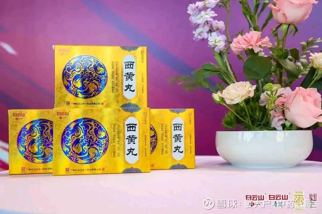 双天然安宫牛黄丸再添一家-白云山中一白云山中一、奇星新品复方