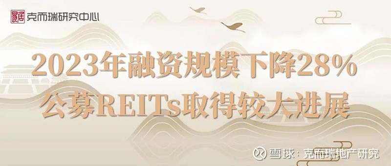 2023年中国房地产总结与展望 | 融资篇 融资篇 文 / 克而瑞研究中心 总结 多家房企完成债务重组,行业融资困局仍未解决 01 白名单制为 ...